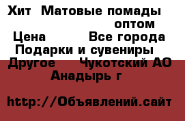 Хит! Матовые помады Kylie Birthday Edition оптом › Цена ­ 164 - Все города Подарки и сувениры » Другое   . Чукотский АО,Анадырь г.